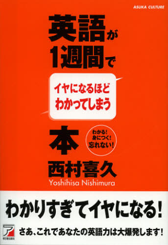 西村喜久／著本詳しい納期他、ご注文時はご利用案内・返品のページをご確認ください出版社名まこといちオフィス出版年月2012年12月サイズ258P 19cmISBNコード9784756915986語学 英語 会話英語が1週間でイヤになるほどわかってしまう本 わかる!身につく!忘れない!エイゴ ガ イツシユカン デ イヤ ニ ナルホド ワカツテ シマウ ホン ワカル ミ ニ ツク ワスレナイ※ページ内の情報は告知なく変更になることがあります。あらかじめご了承ください登録日2013/04/03
