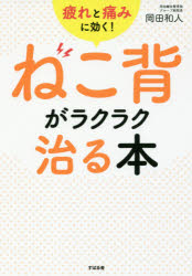 ねこ背がラクラク治る本 疲れと痛みに効く!