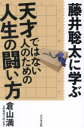 倉山満／著 上野裕和／監修本詳しい納期他、ご注文時はご利用案内・返品のページをご確認ください出版社名ビジネス社出版年月2024年03月サイズ231P 19cmISBNコード9784828425986趣味 囲碁・将棋 将棋藤井聡太に学ぶ天才ではない人のための人生の闘い方フジイ ソウタ ニ マナブ テンサイ デワ ナイ ヒト ノ タメ ノ ジンセイ ノ タタカイカタ※ページ内の情報は告知なく変更になることがあります。あらかじめご了承ください登録日2024/03/05