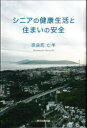 奈良町亡羊／著本詳しい納期他、ご注文時はご利用案内・返品のページをご確認ください出版社名東京図書出版出版年月2022年12月サイズ93P 19cmISBNコード9784866415987生活 健康法 健康法その他シニアの健康生活と住まいの安全シニア ノ ケンコウ セイカツ ト スマイ ノ アンゼン※ページ内の情報は告知なく変更になることがあります。あらかじめご了承ください登録日2023/03/03