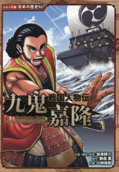 加来耕三／企画・構成・監修 静霞薫／原作 小林裕和／作画コミック版日本の歴史 92 戦国人物伝本詳しい納期他、ご注文時はご利用案内・返品のページをご確認ください出版社名ポプラ社出版年月2025年05月サイズ126P 22cmISBNコード9784591185988児童 学習まんが 日本の伝記九鬼嘉隆クキ ヨシタカ コミツクバン ニホン ノ レキシ 92 センゴク ジンブツデン※ページ内の情報は告知なく変更になることがあります。あらかじめご了承ください登録日2025/05/14