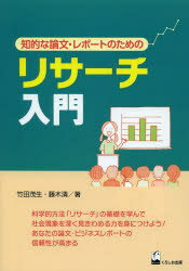 リサーチ入門 知的な論文・レポートのための