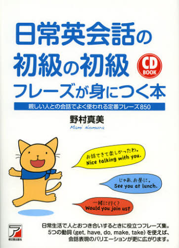 日常英会話の初級の初級フレーズが身につく本 親しい人との会話でよく使われる定番フレーズ850