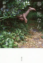 春、死なん