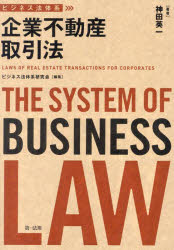 神田英一／著ビジネス法体系本詳しい納期他、ご注文時はご利用案内・返品のページをご確認ください出版社名第一法規出版年月2024年12月サイズ651P 21cmISBNコード9784474045996ビジネス 企業法務 企業法務実務一般企業不動産取引法キギヨウ フドウサン トリヒキホウ ビジネスホウ タイケイ※ページ内の情報は告知なく変更になることがあります。あらかじめご了承ください登録日2024/12/02
