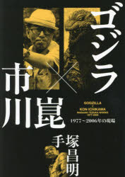 ゴジラ×市川崑 1977〜2006年の現場
