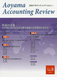 青山アカウンティング・レビュー 第8号（2018）