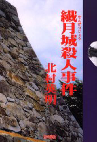 北村英明／著本詳しい納期他、ご注文時はご利用案内・返品のページをご確認ください出版社名ティーケイシー出版出版年月2006年07月サイズ255P 20cmISBNコード9784880236001文芸 日本文学 ミステリー小説繊月城殺人事件センゲツジヨウ サツジン ジケン※ページ内の情報は告知なく変更になることがあります。あらかじめご了承ください登録日2013/04/07