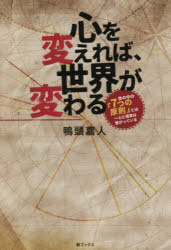 心を変えれば、世界が変わる 世の中の「7つの原則」とは～心と現実は繋がっている