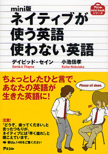 ネイティブが使う英語使わない英語 mini版
