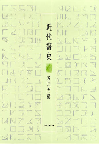 书道 - 近代書史