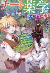 チート薬学で成り上がり! 伯爵家から放逐されたけど優しい子爵家の養子になりました! 2