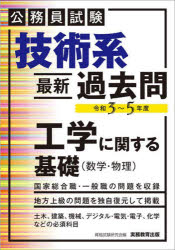 技術系〈最新〉過去問工学に関する基礎〈数学・物理〉 公務員試験 令和3〜5年度