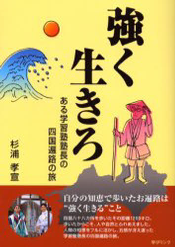 杉浦孝宣／著本詳しい納期他、ご注文時はご利用案内・返品のページをご確認ください出版社名学びリンク出版年月2004年08月サイズ159P 21cmISBNコード9784902776003人文 宗教・仏教 仏教エッセイ強く生きろ ある学習塾塾長の四国遍路の旅ツヨク イキロ アル ガクシユウジユク ジユクチヨウ ノ シコク ヘンロ ノ タビ※ページ内の情報は告知なく変更になることがあります。あらかじめご了承ください登録日2013/04/03