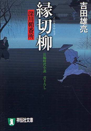 Rakuten - 縁切柳 長編時代小説