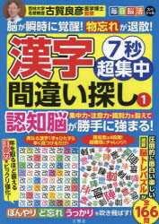7秒超集中漢字間違い探し 1