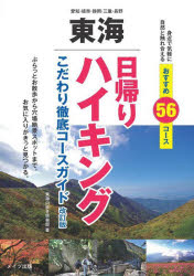 東海日帰りハイキング こだわり徹底コースガイド