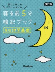 寝る前5分暗記ブック高校地学基礎 頭にしみこむメモリータイム!