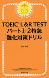 TOEIC L＆R TESTパート1・2特急難化対策ドリル