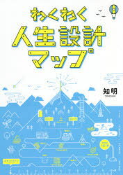 知明／著本詳しい納期他、ご注文時はご利用案内・返品のページをご確認ください出版社名幻冬舎メディアコンサルティング出版年月2021年10月サイズ219P 21cmISBNコード9784344936010ビジネス 自己啓発 自己啓発一般わくわく人生設計マップワクワク ジンセイ セツケイ マツプ「今」を変える、素晴らしい魔法。結婚、起業、年収1000万、家を買う、ダイエット。欲望を素直に書き出して、日付を決めて行動する。それだけで、わくわくどきどきでいっぱいになる。「本当にやりたいこと」が見つかる人生の攻略本。第1章 人生設計MAPが必要なワケ（自分だけの人生の地図を描こう）｜第2章 人生設計MAPの作り方レクチャー（登場人物／自己紹介｜文字にして「見える化」の重要性 ほか）｜第3章 実践編（まずは!実行しよう｜新たな気づきや発見を、自ら掴むことで「ホンモノ」になる ほか）｜第4章 アップデートの重要性（成長すれば、見る景色が必ず変わる｜日常の行動が、すべて自分の「ど真ん中」にリンクする人生を送ろう）※ページ内の情報は告知なく変更になることがあります。あらかじめご了承ください登録日2021/10/29