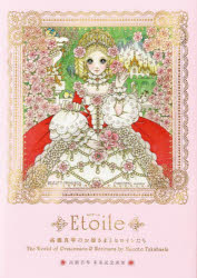 Etoile 高橋真琴のお姫さまとヒロインたち 高橋真琴米寿記念画集