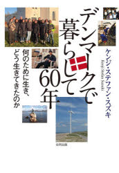 ケンジ・ステファン・スズキ／著本詳しい納期他、ご注文時はご利用案内・返品のページをご確認ください出版社名合同出版出版年月2026年05月サイズ295P 19cmISBNコード9784772616010文芸 エッセイ エッセイデンマークで暮らして60年 何のために生き、どう生きてきたのかデンマ-ク デ クラシテ ロクジユウネン デンマ-ク／デ／クラシテ／60ネン ナンノ タメ ニ イキ ドウ イキテ キタ ノカ※ページ内の情報は告知なく変更になることがあります。あらかじめご了承ください登録日2026/05/21