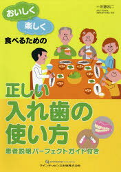おいしく楽しく食べるための正しい入れ歯の使い方