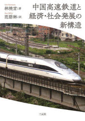 中国高速鉄道と経済・社会発展の新構造
