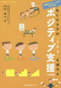 気になる子の「できる」を増やすポジティブ支援 ABCフレームでわかる! 小学生編