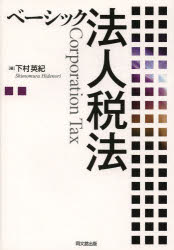 下村英紀／著本詳しい納期他、ご注文時はご利用案内・返品のページをご確認ください出版社名同文舘出版出版年月2014年01月サイズ160P 21cmISBNコード9784495176013経営 税務 法人税ベーシック法人税法ベ-シツク ホウジンゼイホウ※ページ内の情報は告知なく変更になることがあります。あらかじめご了承ください登録日2014/02/01