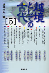 越境としての古代 5