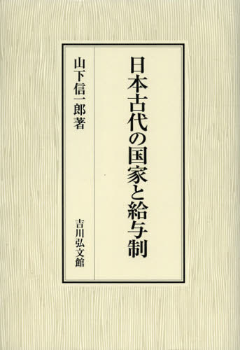 山下信一郎／著本詳しい納期他、ご注文時はご利用案内・返品のページをご確認ください出版社名吉川弘文館出版年月2012年10月サイズ304，13P 22cmISBNコード9784642046015人文 日本史 日本古代史日本古代の国家と給与制ニホン コダイ ノ コツカ ト キユウヨセイ※ページ内の情報は告知なく変更になることがあります。あらかじめご了承ください登録日2013/04/06
