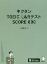 キクタンTOEIC L＆RテストSCORE 800