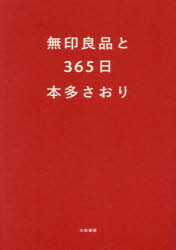 本多さおり／著本詳しい納期他、ご注文時はご利用案内・返品のページをご確認ください出版社名大和書房出版年月2024年03月サイズ157P 21cmISBNコード9784479786016生活 家事・マナー くらしの知恵・節約無印良品と365日...