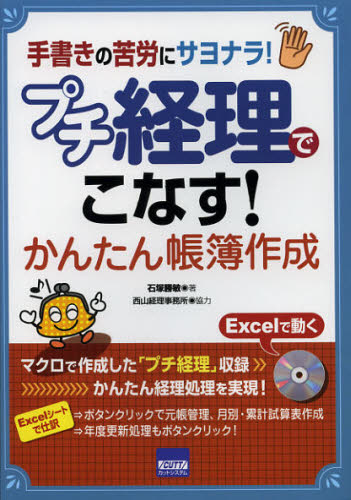 プチ経理でこなす!かんたん帳簿作成 手書きの苦労にサヨナラ!