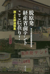 脱原発経産省前テントここに在り! 渕上太郎遺稿集