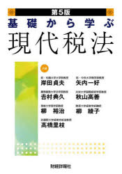 基礎から学ぶ現代税法
