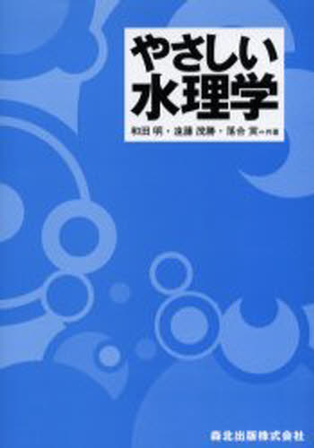 和田明／共著 遠藤茂勝／共著 落合実／共著本詳しい納期他、ご注文時はご利用案内・返品のページをご確認ください出版社名森北出版出版年月2005年09月サイズ115P 22cmISBNコード9784627496019工学 土木工学 水理・水文学やさしい水理学ヤサシイ スイリガク※ページ内の情報は告知なく変更になることがあります。あらかじめご了承ください登録日2022/12/03