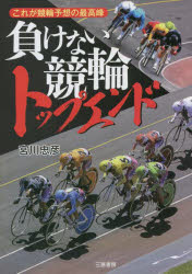 負けない競輪トップエンド ★これが競輪予想の最高峰