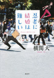 横関大／著本詳しい納期他、ご注文時はご利用案内・返品のページをご確認ください出版社名講談社出版年月2022年05月サイズ364P 19cmISBNコード9784065276020文芸 日本文学 文学忍者に結婚は難しいニンジヤ ニ ケツコン ワ ムズカシイ忍者って、もはや生き辛いのかも。伊賀と甲賀。消えたはずのライバル忍者一族は、令和の今も人知れず暗躍していた。手裏剣術などの古き伝統を守りつつ郵便ネットワークを牛耳る大組織・伊賀、麻酔銃やドローンなどを積極的に活用する少数精鋭の実力派集団・甲賀として。お互い忍者だと知らずに結婚した悟郎と蛍。燃え上がったのは最初だけで、悟郎の男尊女卑的役割分担に辟易した蛍が三行半をたたきつけようとしていた。ある日、伊賀系の大物政治家が暗殺された。現場を去るあの後ろ姿は見慣れたあいつ?忍者ラブコメディー開幕!※ページ内の情報は告知なく変更になることがあります。あらかじめご了承ください登録日2022/06/01