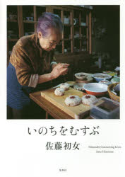 佐藤初女／著本詳しい納期他、ご注文時はご利用案内・返品のページをご確認ください出版社名集英社出版年月2016年03月サイズ121P 21cmISBNコード9784087816020教養 ライトエッセイ 言葉の贈り物いのちをむすぶイノチ オ ムスブ※ページ内の情報は告知なく変更になることがあります。あらかじめご了承ください登録日2016/03/03