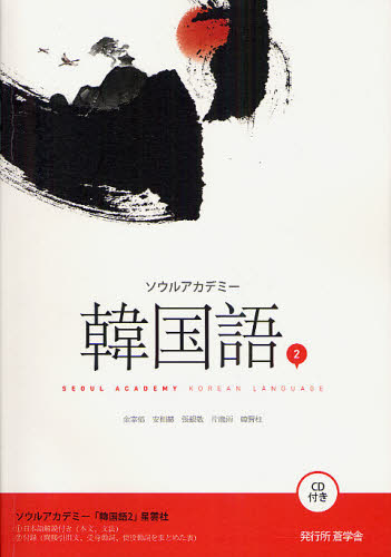 ソウルアカデミー韓国語 2