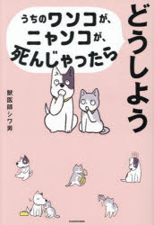 うちのワンコが、ニャンコが、死んじゃったらどうしよう