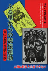 Politics - ふる里からの憲法運動 憲法9条の理論と実践 人類は戦争と共存できない