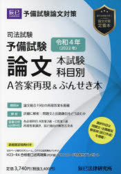 司法試験予備試験論文本試験科目別・A答案再現＆ぶんせき本 令和4年