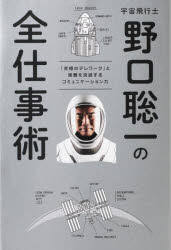 宇宙飛行士野口聡一の全仕事術 「究極のテレワーク」と困難を突破するコミュニケーション力