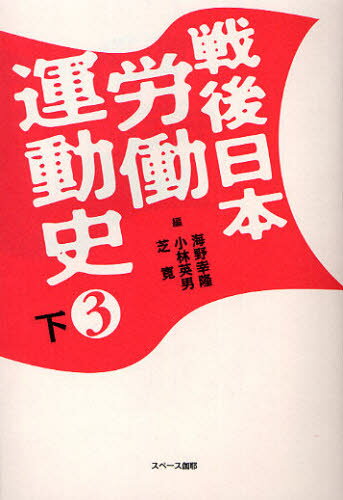 Other - 戦後日本労働運動史 3下
