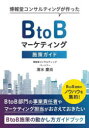 清水慶尚／〔著〕本詳しい納期他、ご注文時はご利用案内・返品のページをご確認ください出版社名同友館出版年月2022年04月サイズ198P 21cmISBNコード9784496056024経営 マーケティング マーケティング一般博報堂コンサルティングが作ったBtoBマーケティング施策ガイド BtoB施策のノウハウを集約!ハクホウドウ コンサルテイング ガ ツクツタ ビ- トウ- ビ- マ-ケテイング シサク ガイド ハクホウドウ／コンサルテイング／ガ／ツクツタ／B／TO／B／マ-ケテイング／シサク／ガイド ビ- トウ- ビ- シサク ノ ノ...BtoB部門の事業責任者やマーケティング担当がおさえておきたい、BtoB施策の動かし方ガイドブック。BtoB施策のノウハウを集約!第1部 施策編（PR｜OOH｜展示会の活用｜デジタル広告｜SEO｜MAサービサーのマーケティング｜MAの活用｜Sales Tech｜マーケティングシステムアセスメント｜インサイド・セールス｜セールス）｜第2部 ツール編※ページ内の情報は告知なく変更になることがあります。あらかじめご了承ください登録日2022/05/04