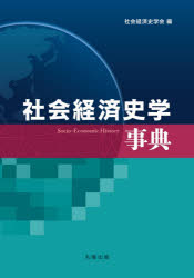 Economics - 社会経済史学事典