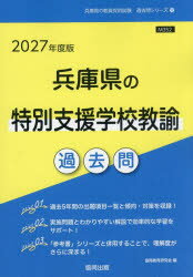 ’27 兵庫県の特別支援学校教諭過去問